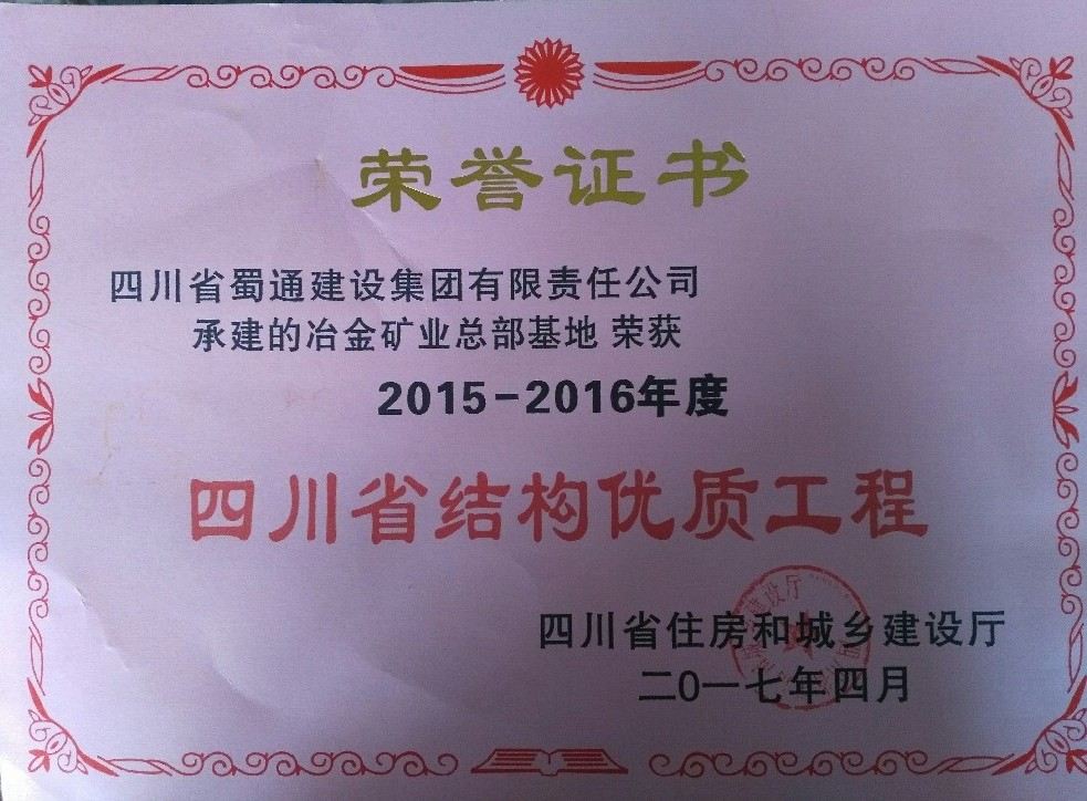 “冶金矿业总部基地”荣获省结构优质工程、省级安全生产文明施工标准化工地称号