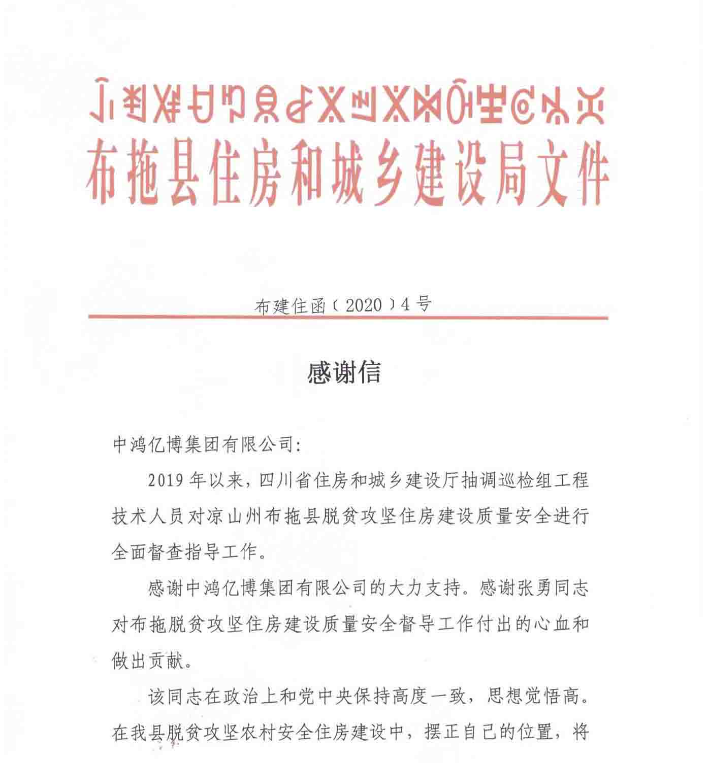 聚力脱贫攻坚，推进民生工程——中鸿亿博集团对口扶贫凉山布拖县纪实