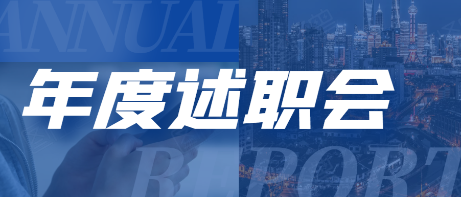 务实笃行 行稳致远——集团召开2020年度述职评议会