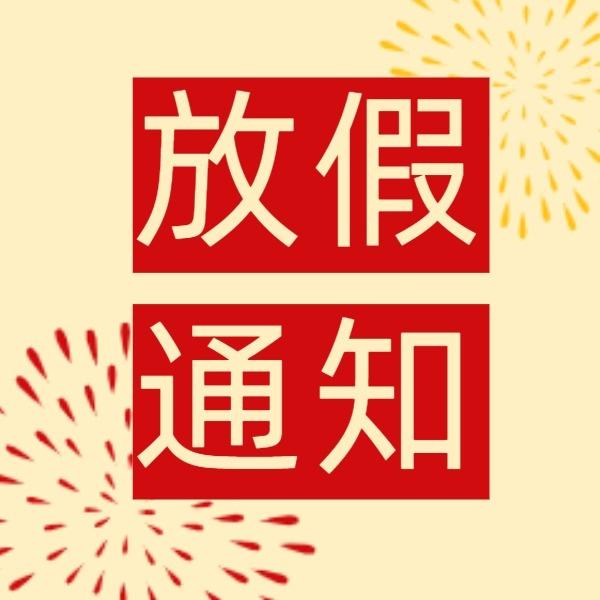 2019 元旦放假通知