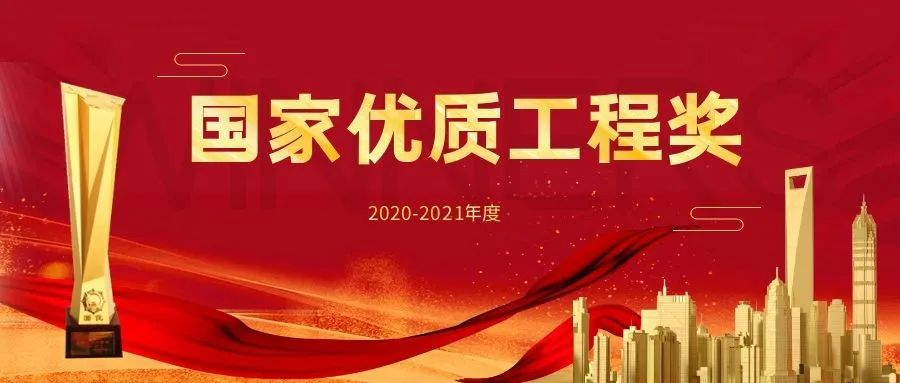 中鸿亿博集团监理项目荣获2020—2021年度国家优质工程奖