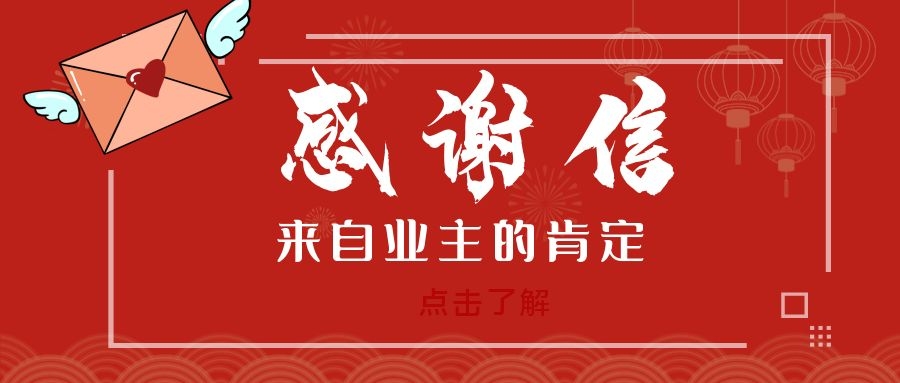 竭诚服务树口碑 奋斗拼搏赢赞美——集团监理项目收获业主感谢信